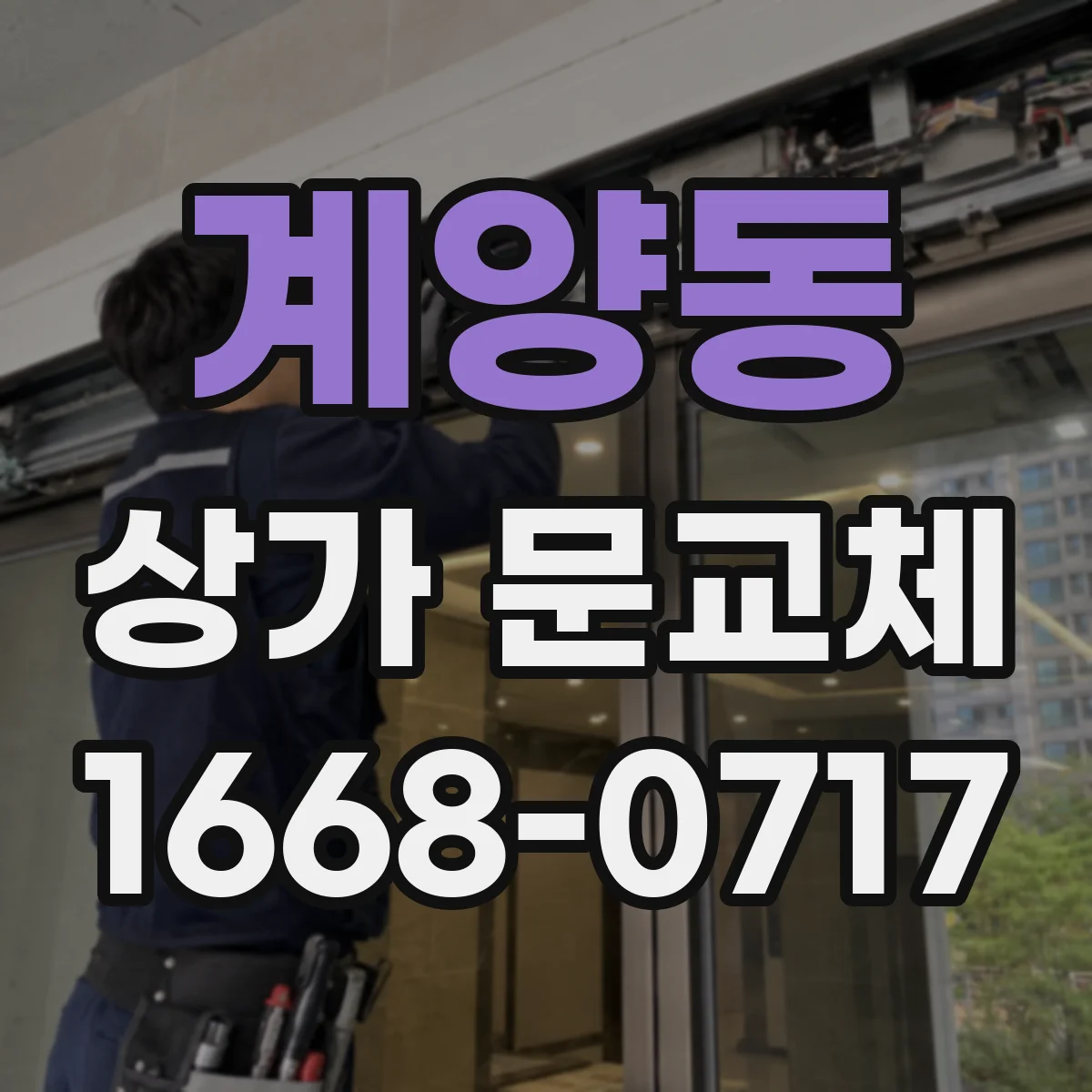 계양동 상가 문교체