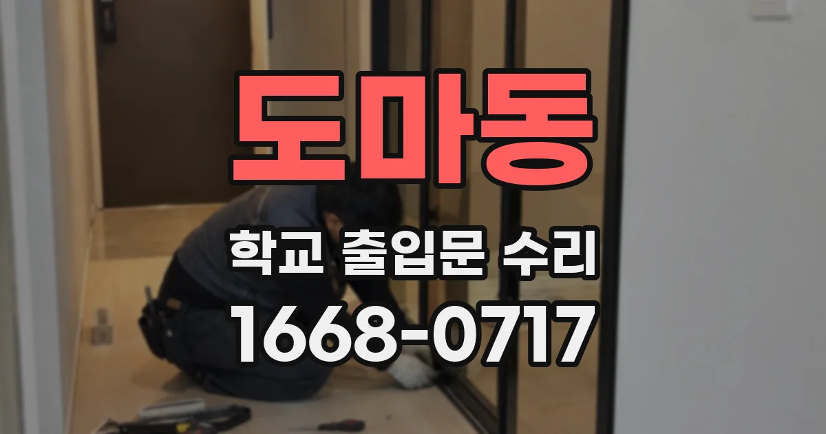 도마동 학교 출입문 수리