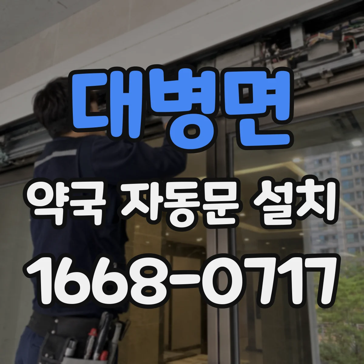 대병면 약국 자동문 설치