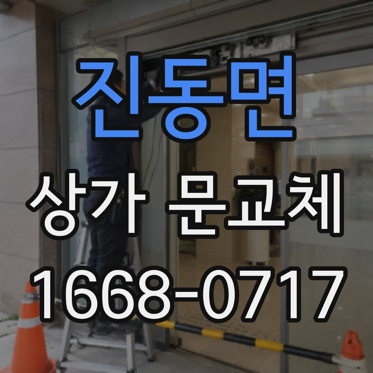 진동면 상가 문교체