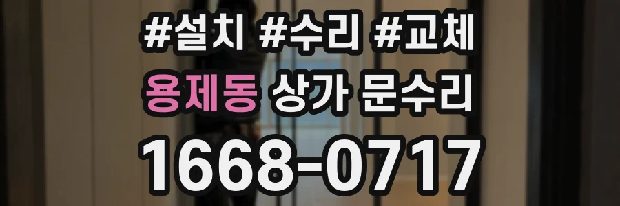 용제동 상가 문수리