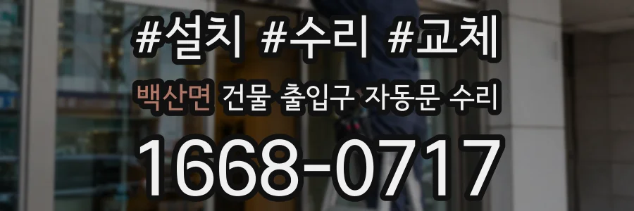 백산면 건물 출입구 자동문 수리