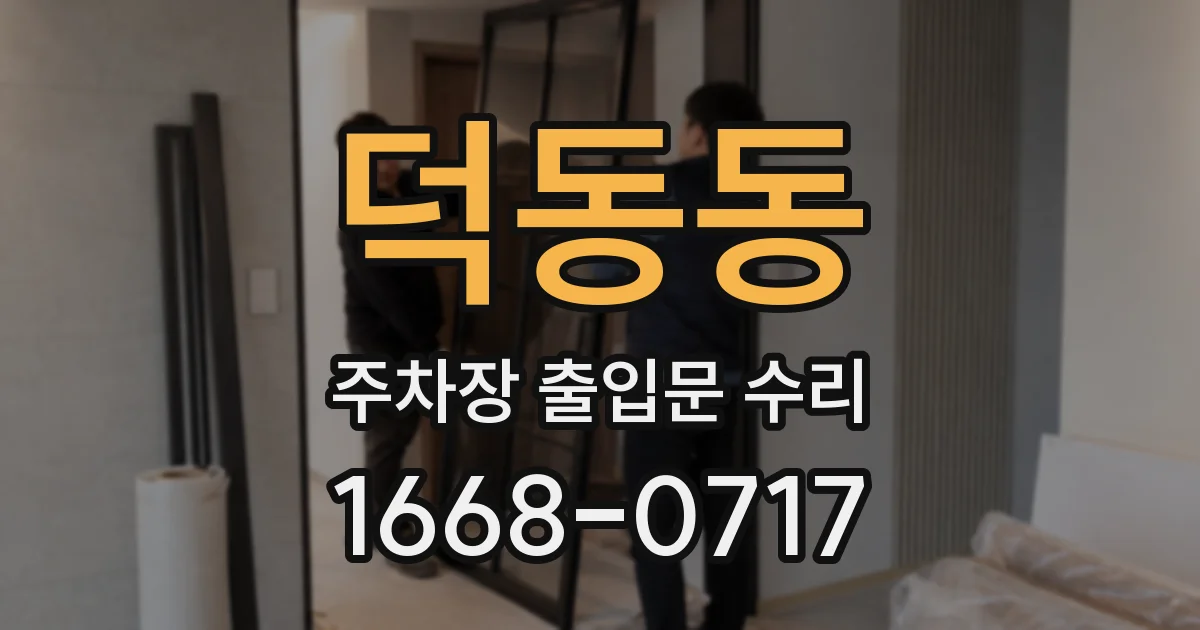 덕동동 주차장 출입문 수리