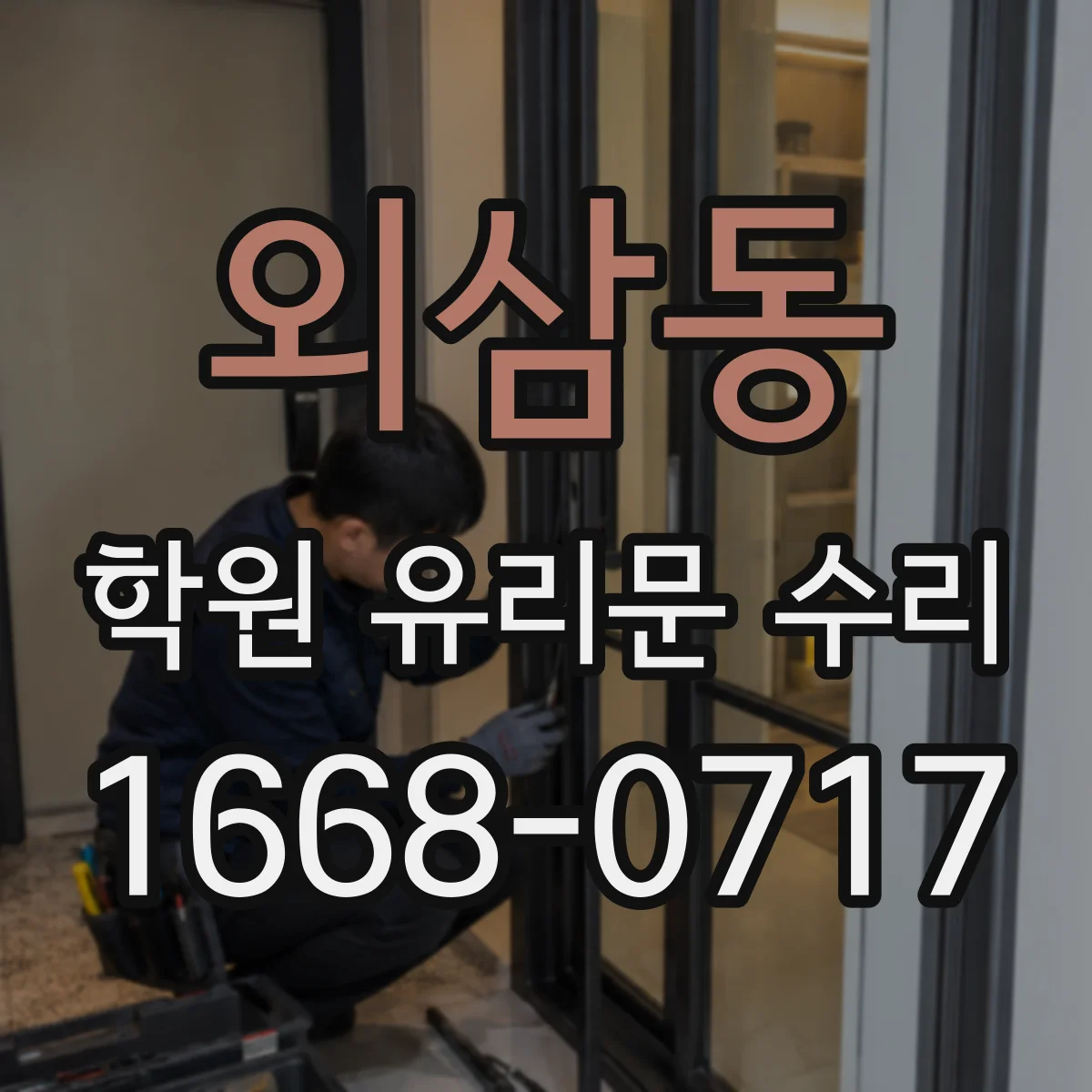 외삼동 학원 유리문 수리