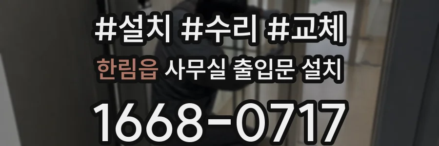 한림읍 사무실 출입문 설치