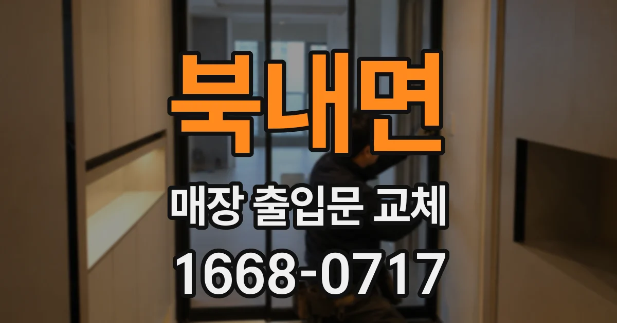 북내면 매장 출입문 교체