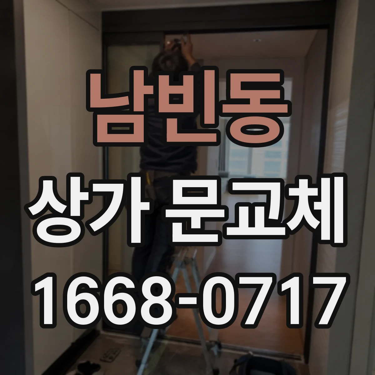 남빈동 상가 문교체