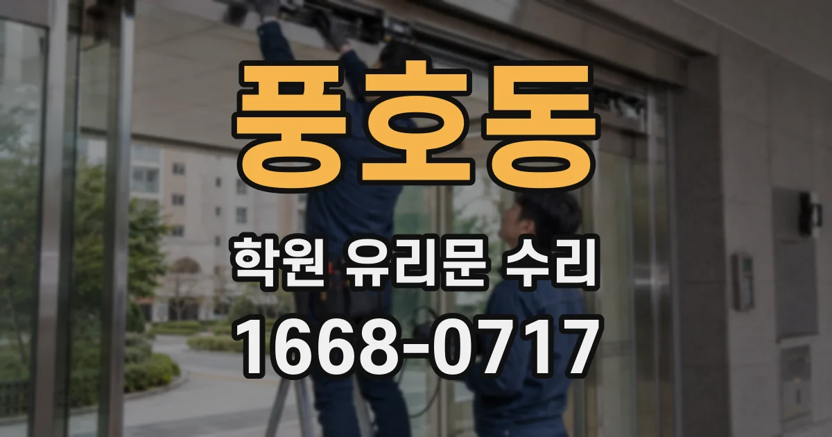 풍호동 학원 유리문 수리