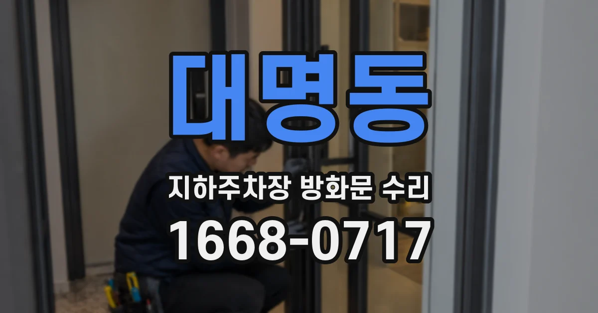 대명동 지하주차장 방화문 수리