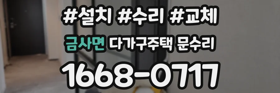 금사면 다가구주택 문수리