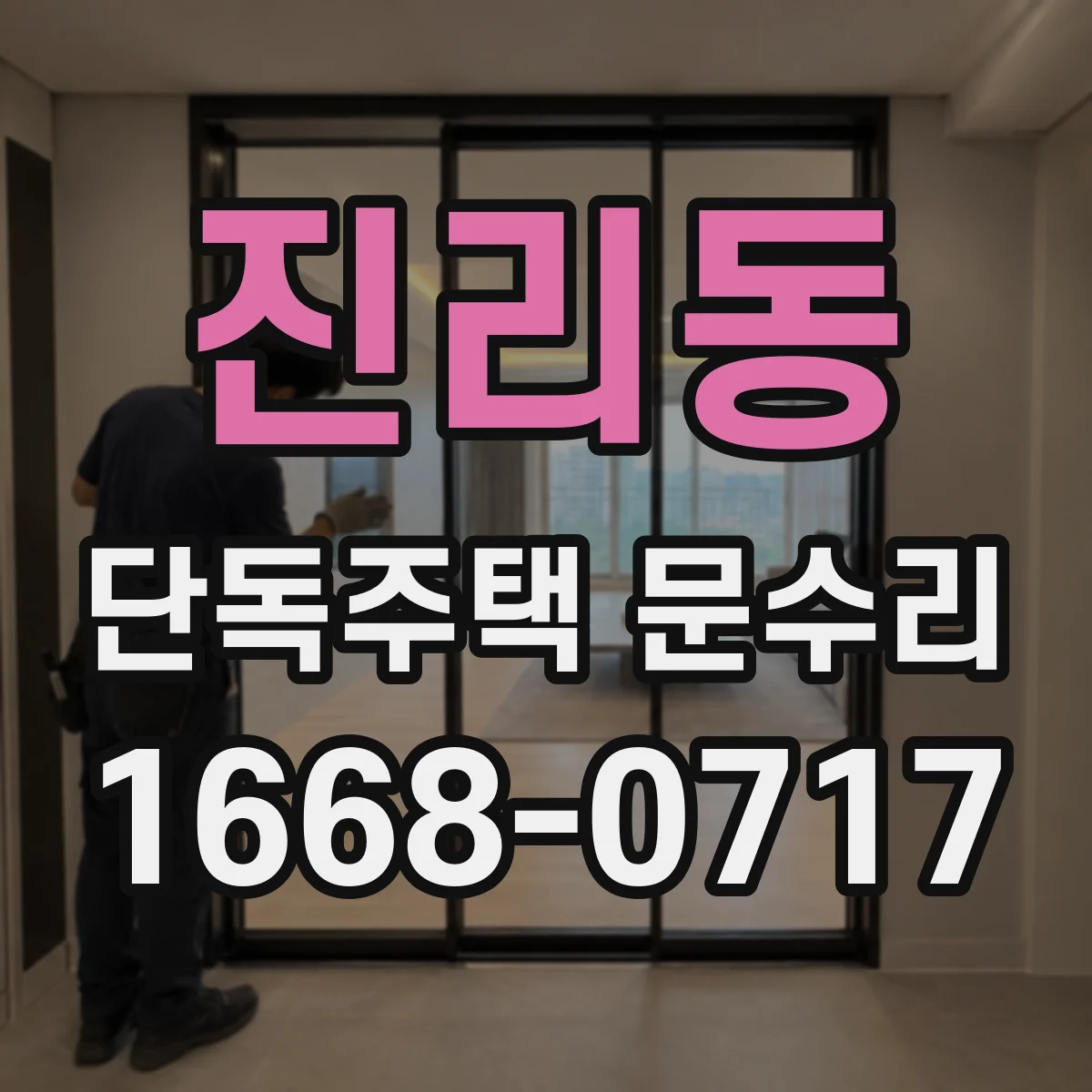 진리동 단독주택 문수리