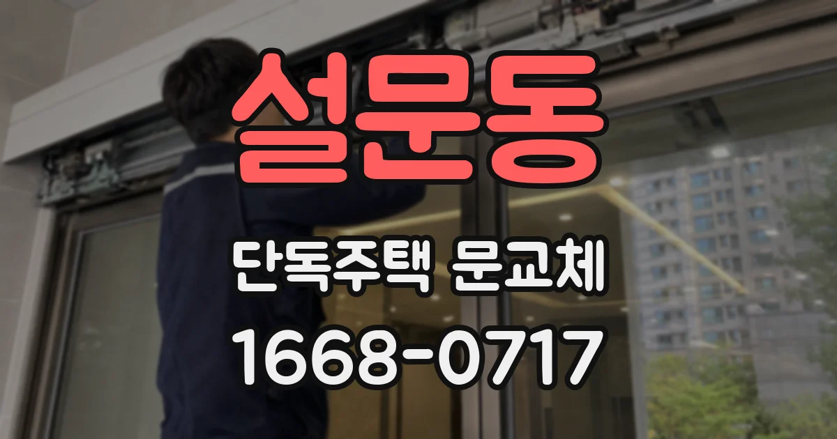 설문동 단독주택 문교체