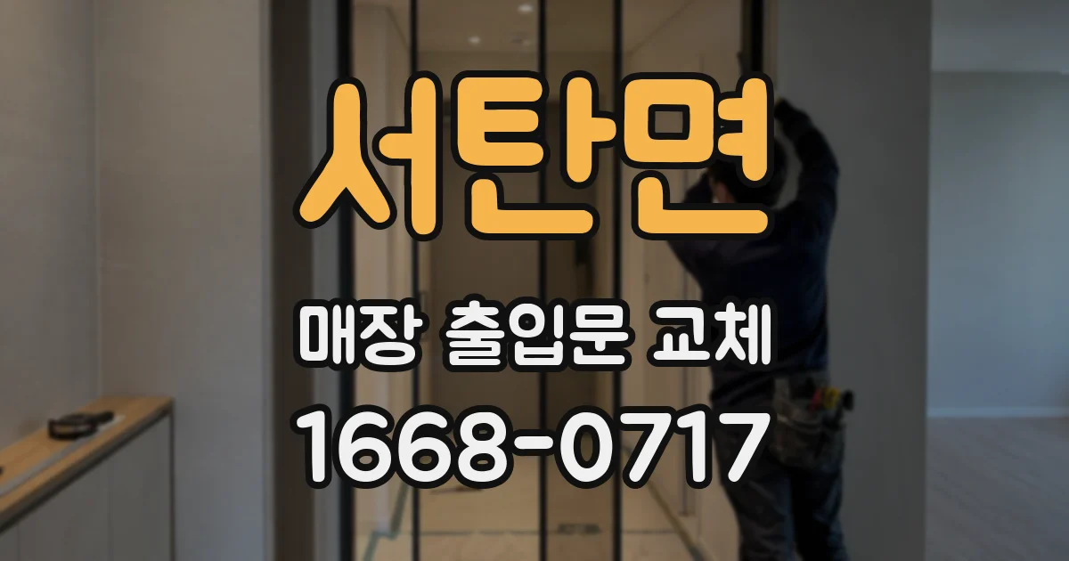 서탄면 매장 출입문 교체