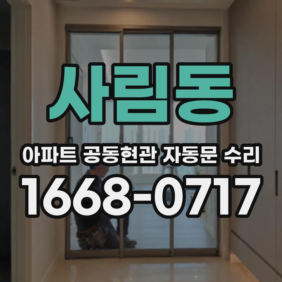 사림동 아파트 공동현관 자동문 수리
