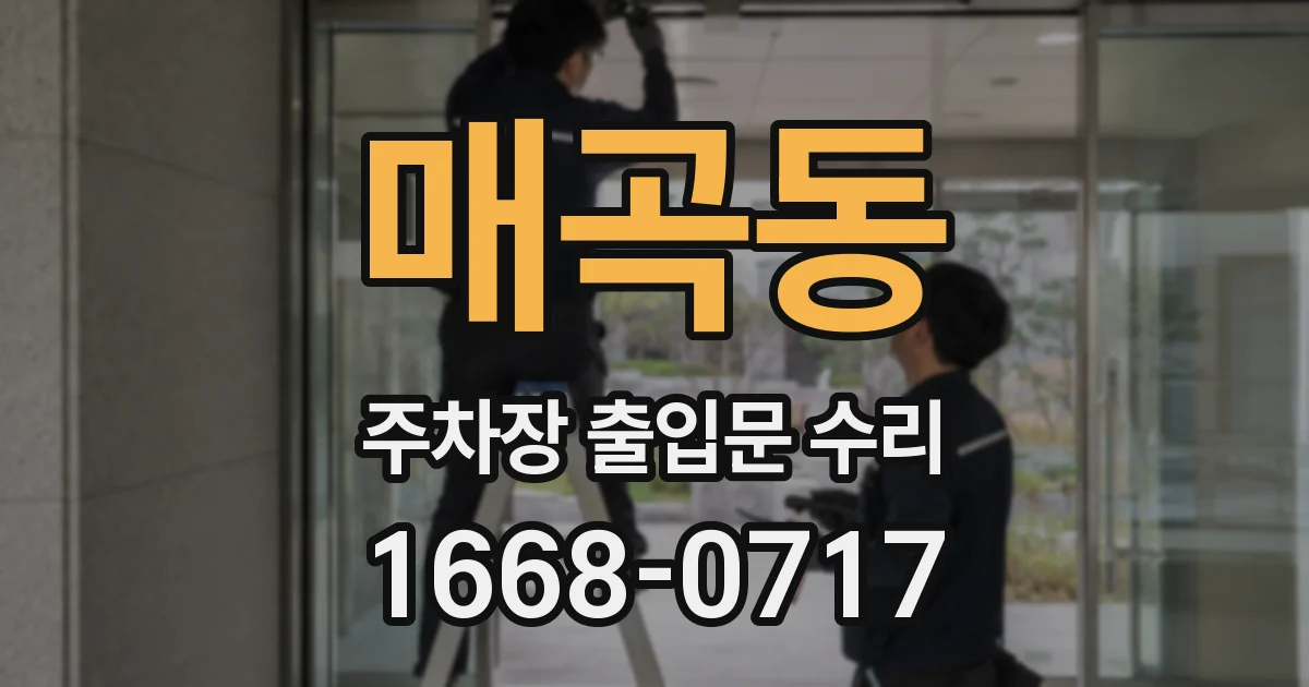 매곡동 주차장 출입문 수리