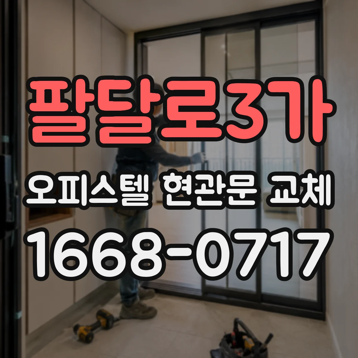 팔달로3가 오피스텔 현관문 교체