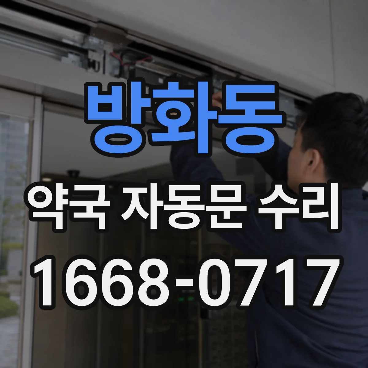 방화동 약국 자동문 수리