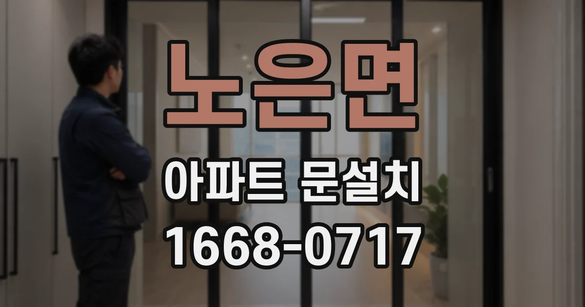 노은면 아파트 문설치