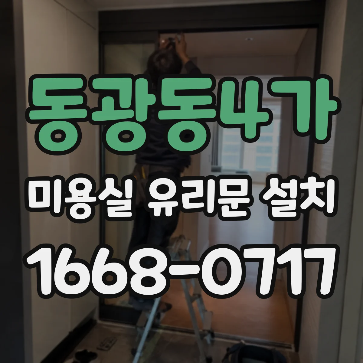 동광동4가 미용실 유리문 설치