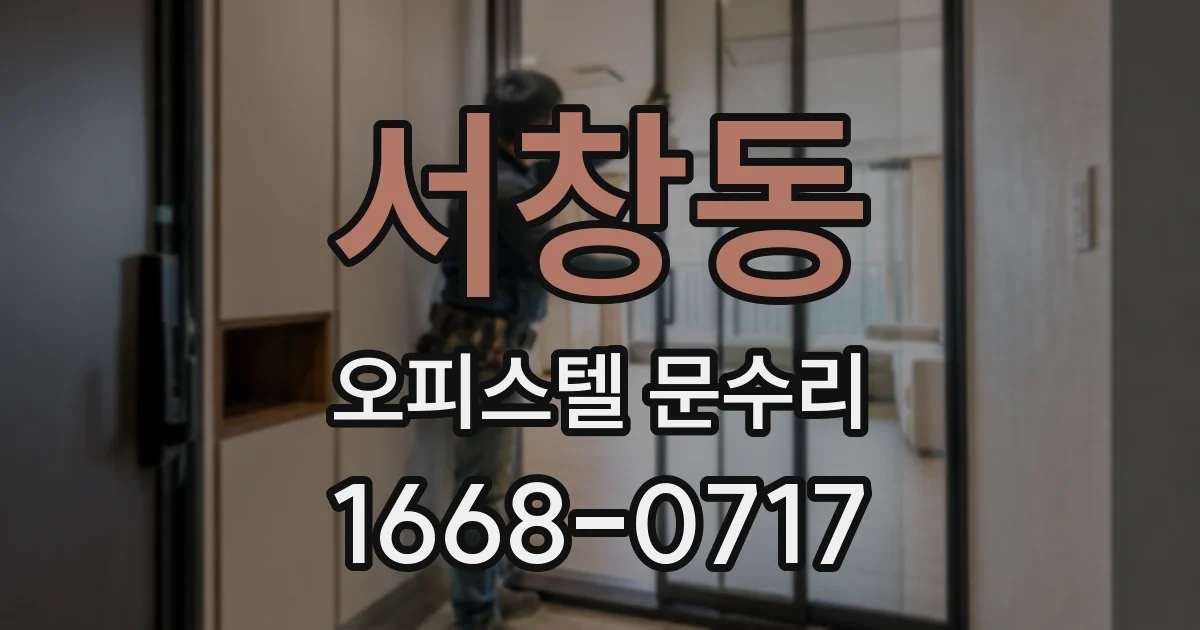 서창동 오피스텔 문수리