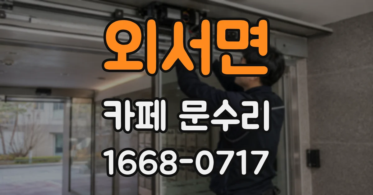 외서면 카페 문수리