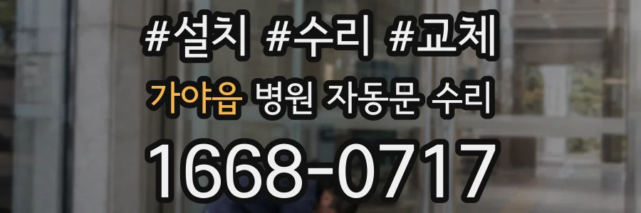 가야읍 병원 자동문 수리