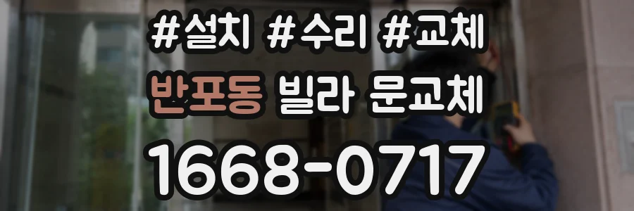 반포동 빌라 문교체