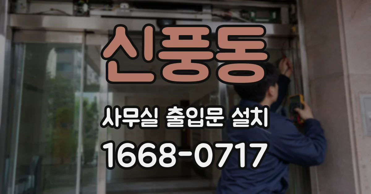신풍동 사무실 출입문 설치