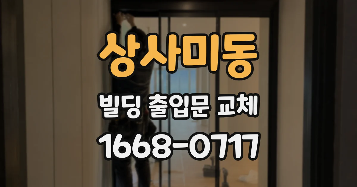 상사미동 빌딩 출입문 교체