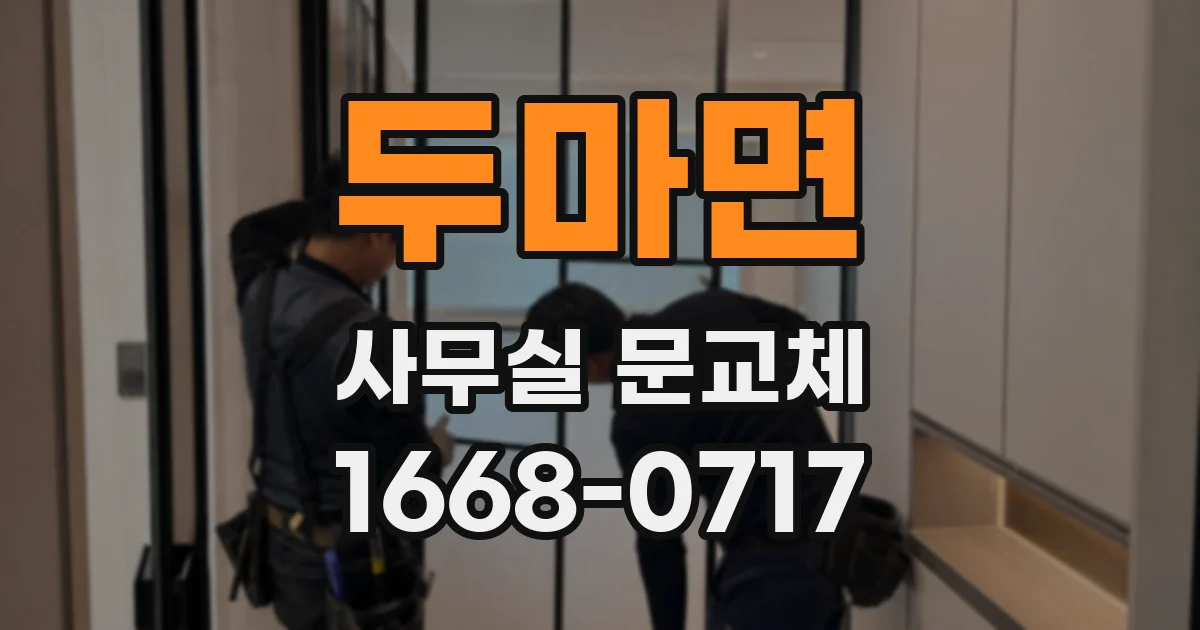 두마면 사무실 문교체