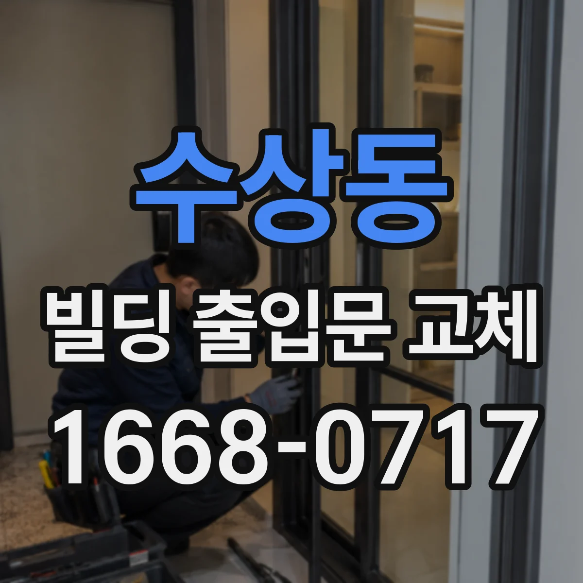 수상동 빌딩 출입문 교체
