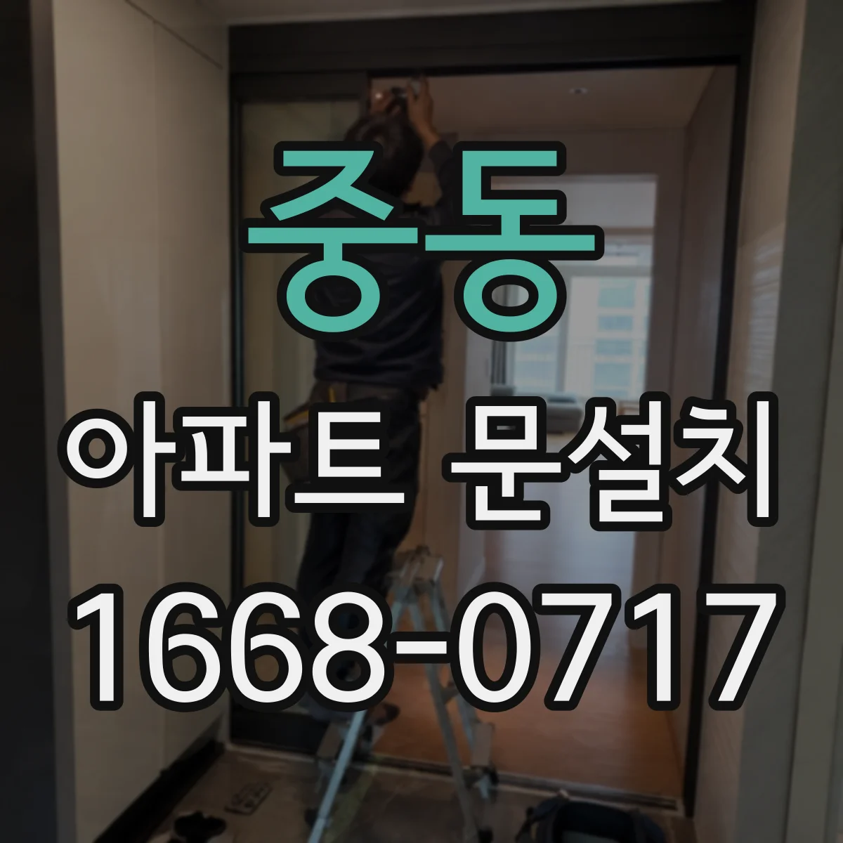 중동 아파트 문설치