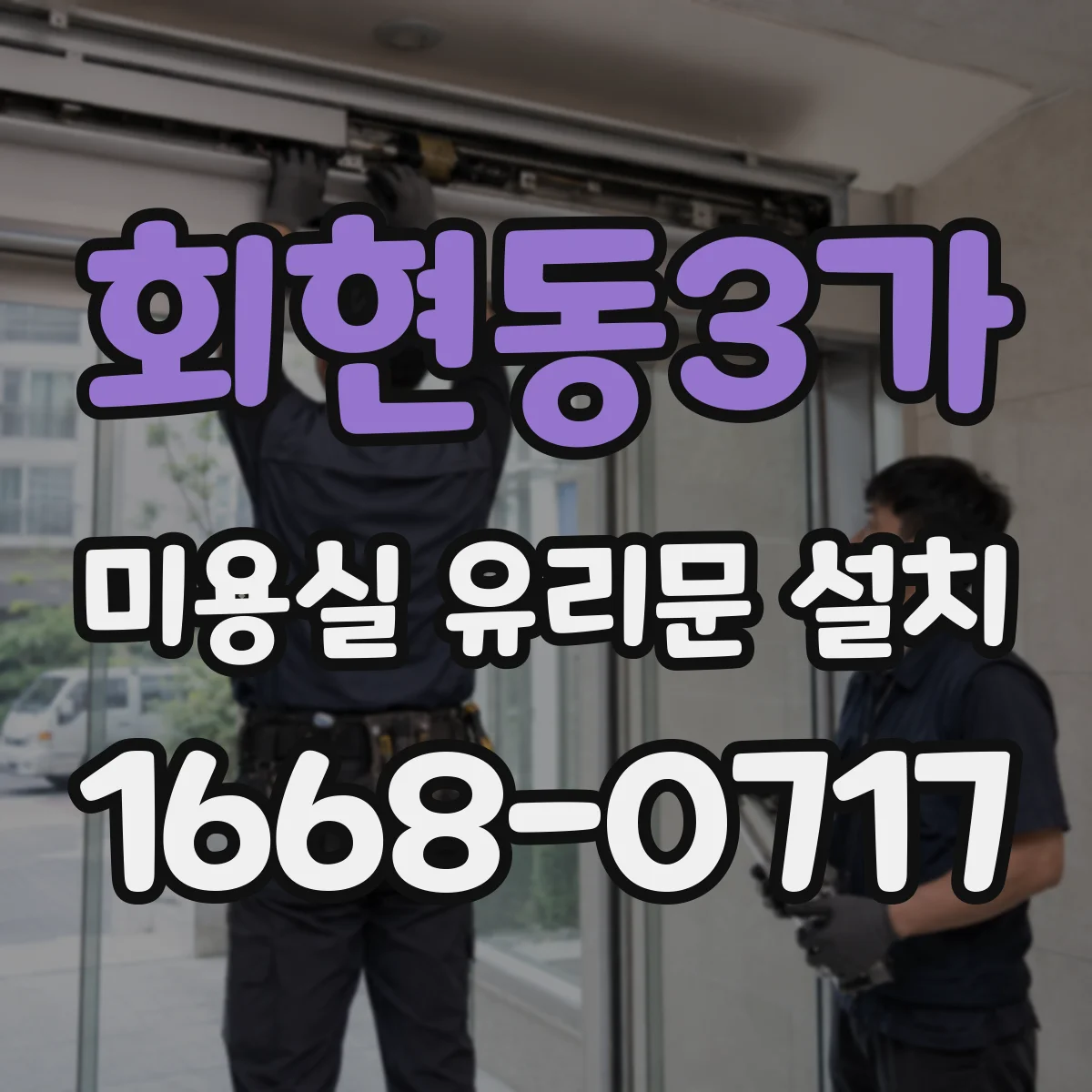 회현동3가 미용실 유리문 설치 전 방풍 설계 고려한 시공 방향