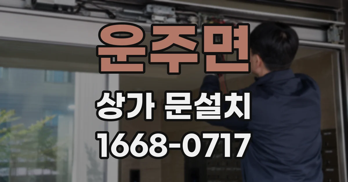 운주면 상가 문설치