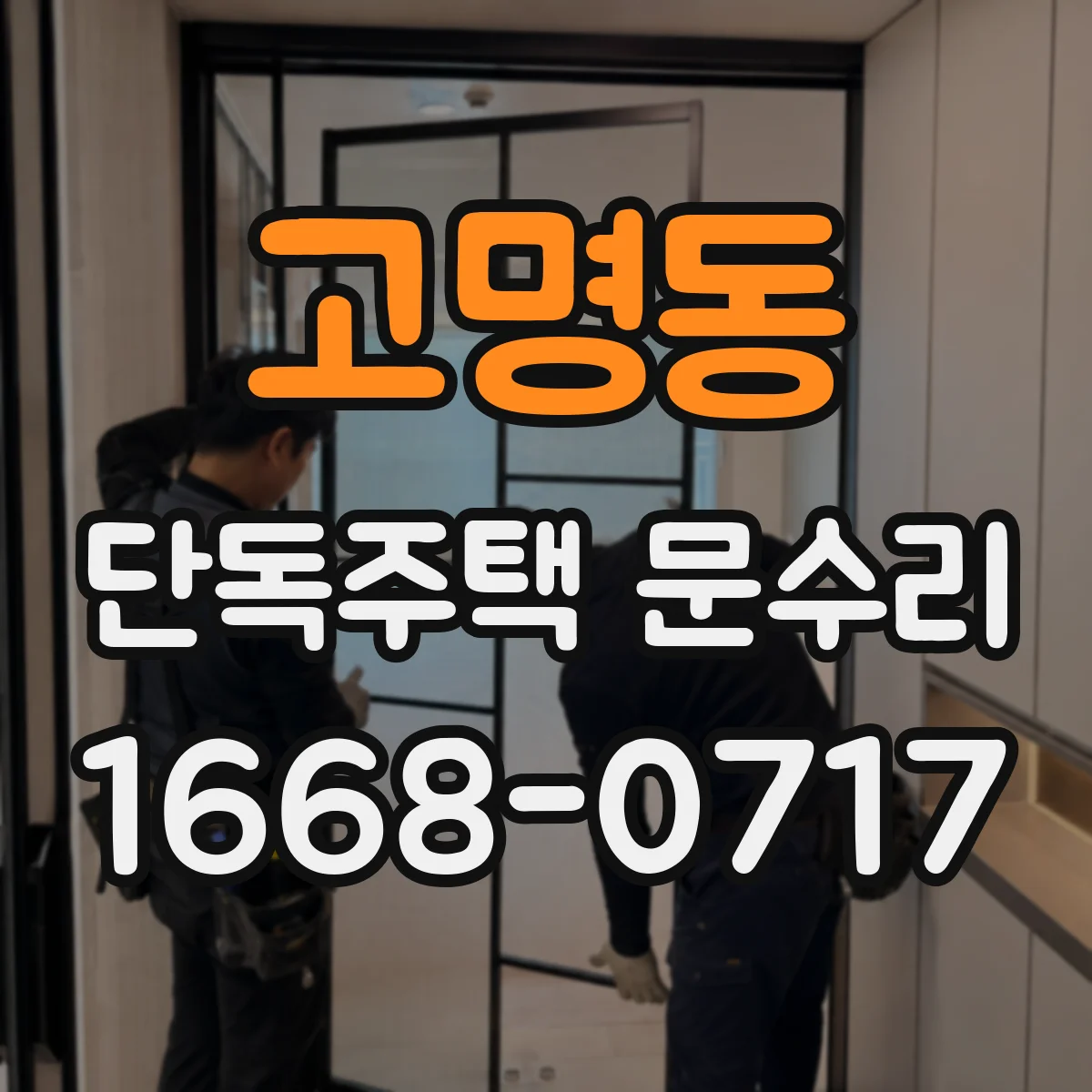 고명동 단독주택 문수리