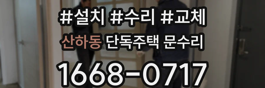 산하동 단독주택 문수리