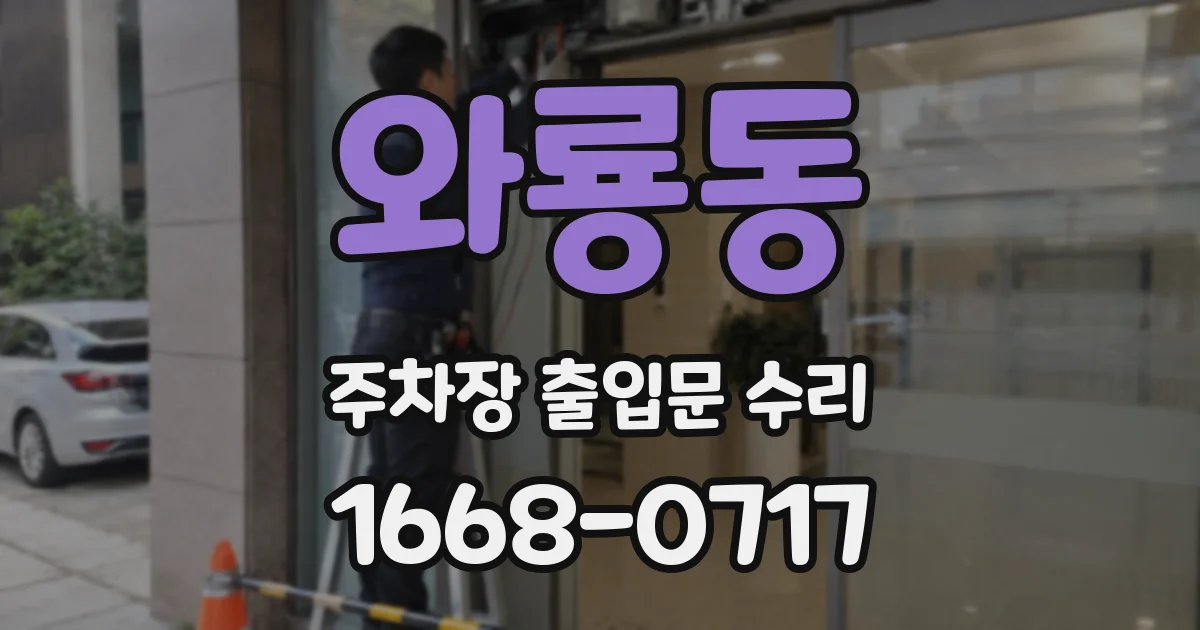 와룡동 주차장 출입문 수리