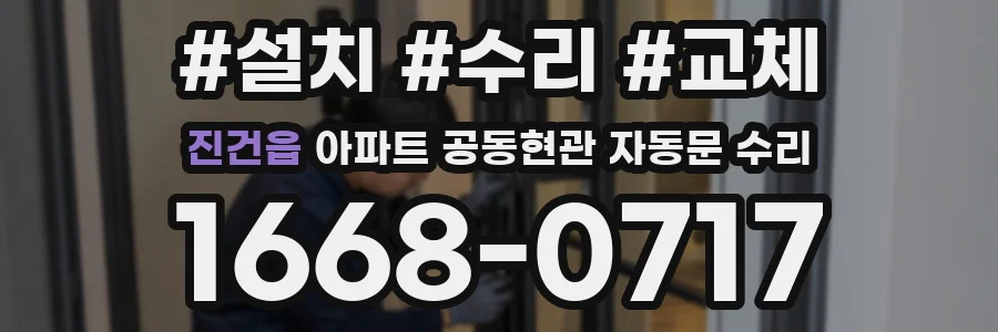 진건읍 아파트 공동현관 자동문 수리