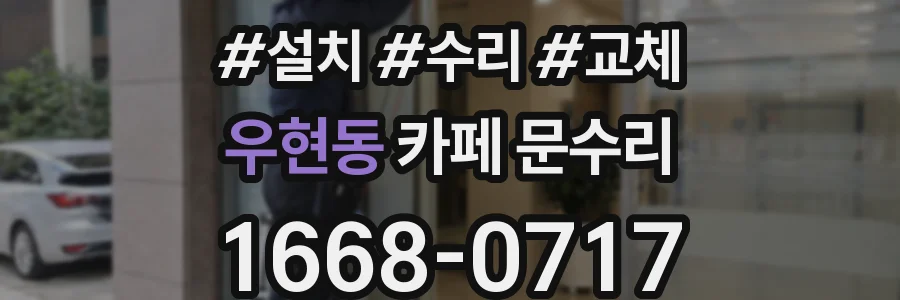 우현동 카페 문수리