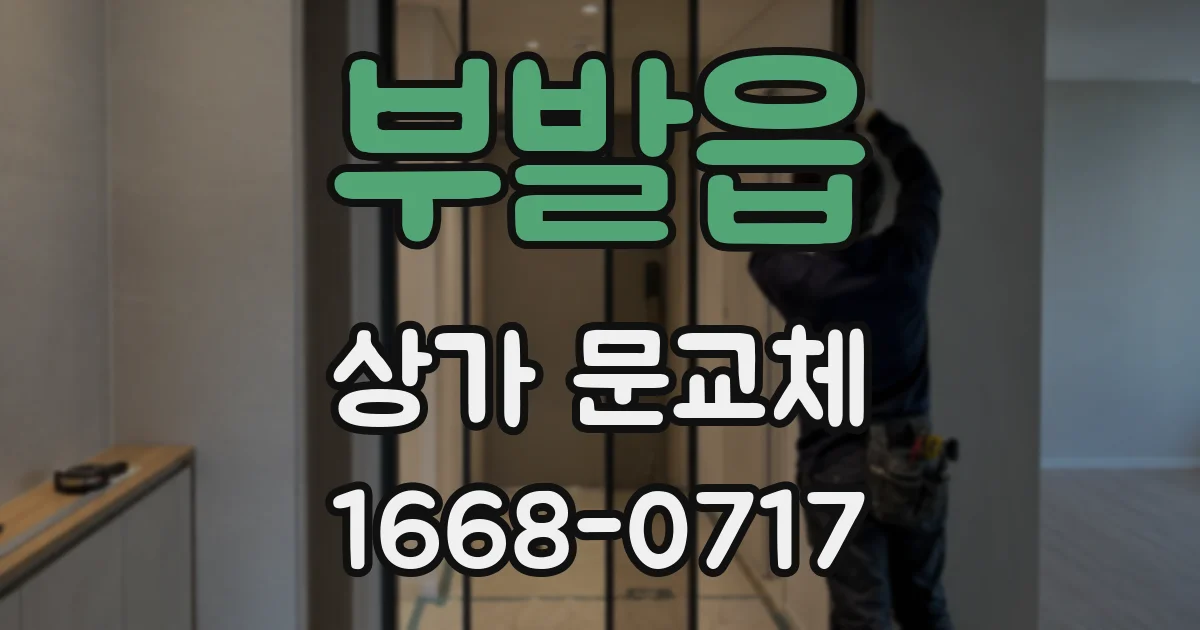 부발읍 상가 문교체