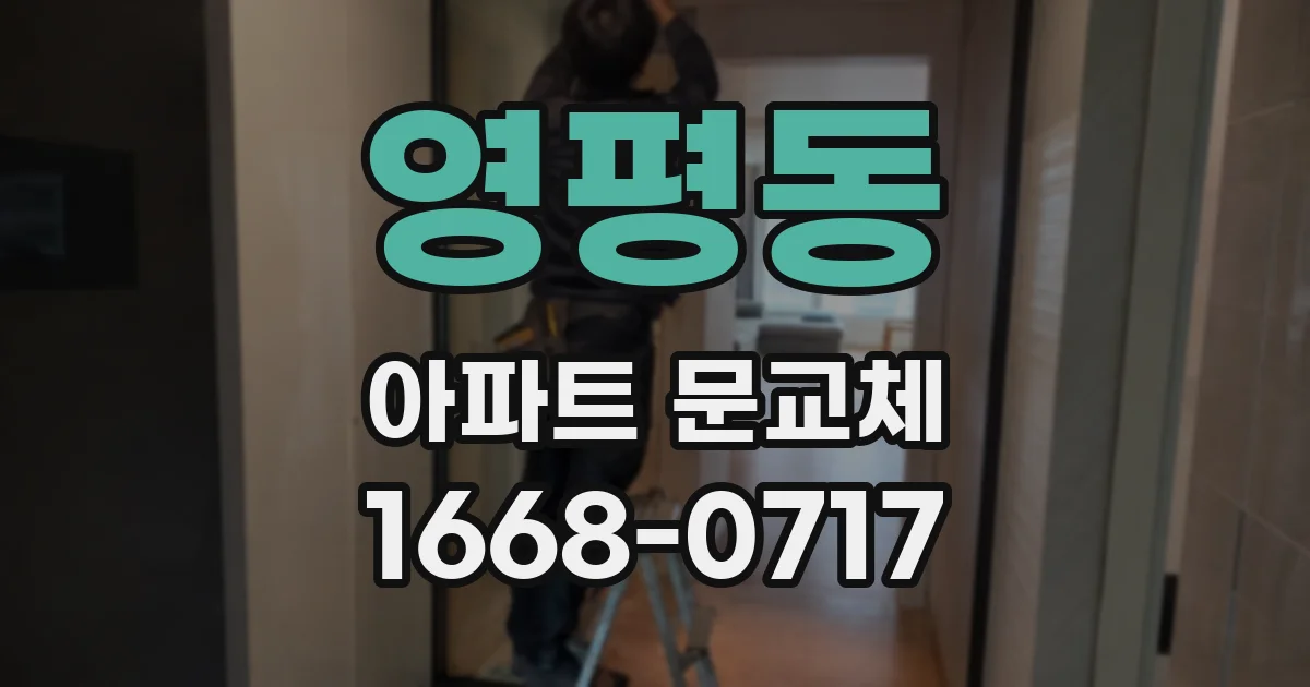 영평동 아파트 문교체