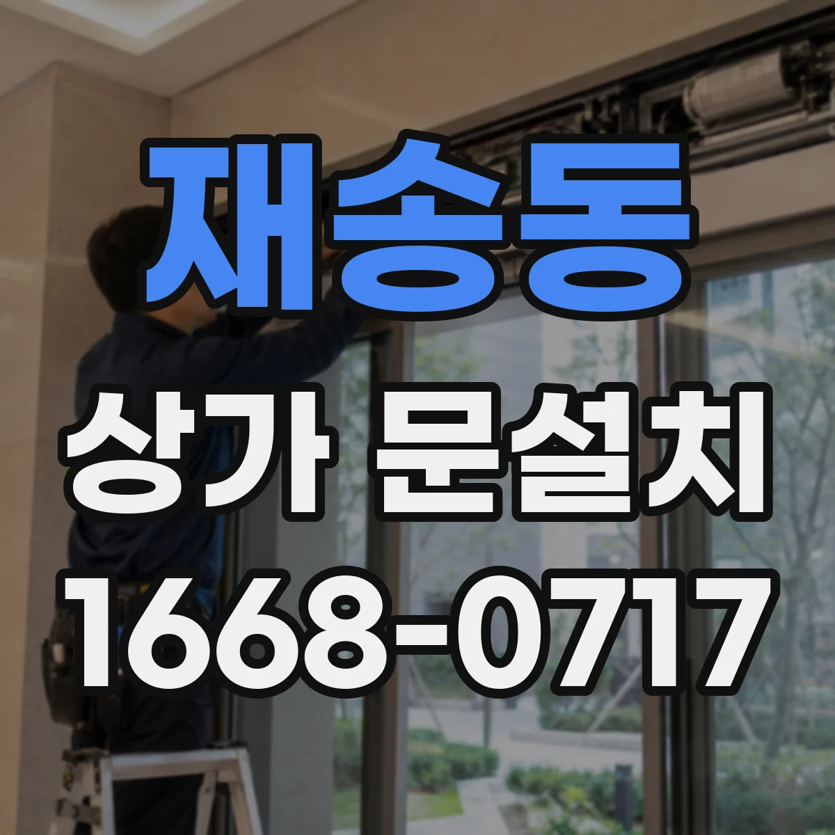 재송동 상가 문설치