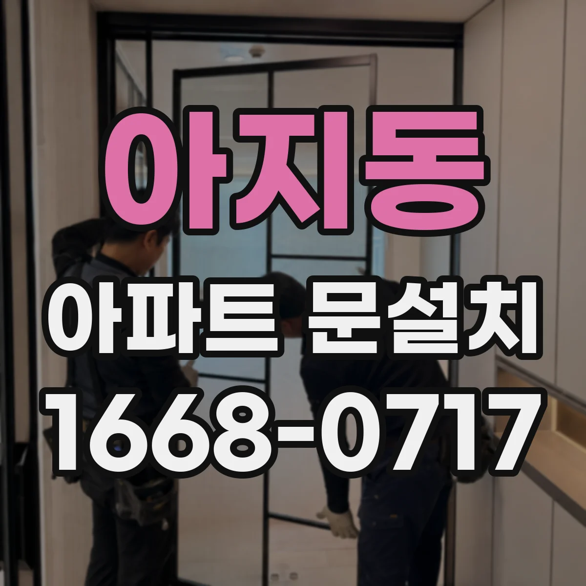 아지동 아파트 문설치