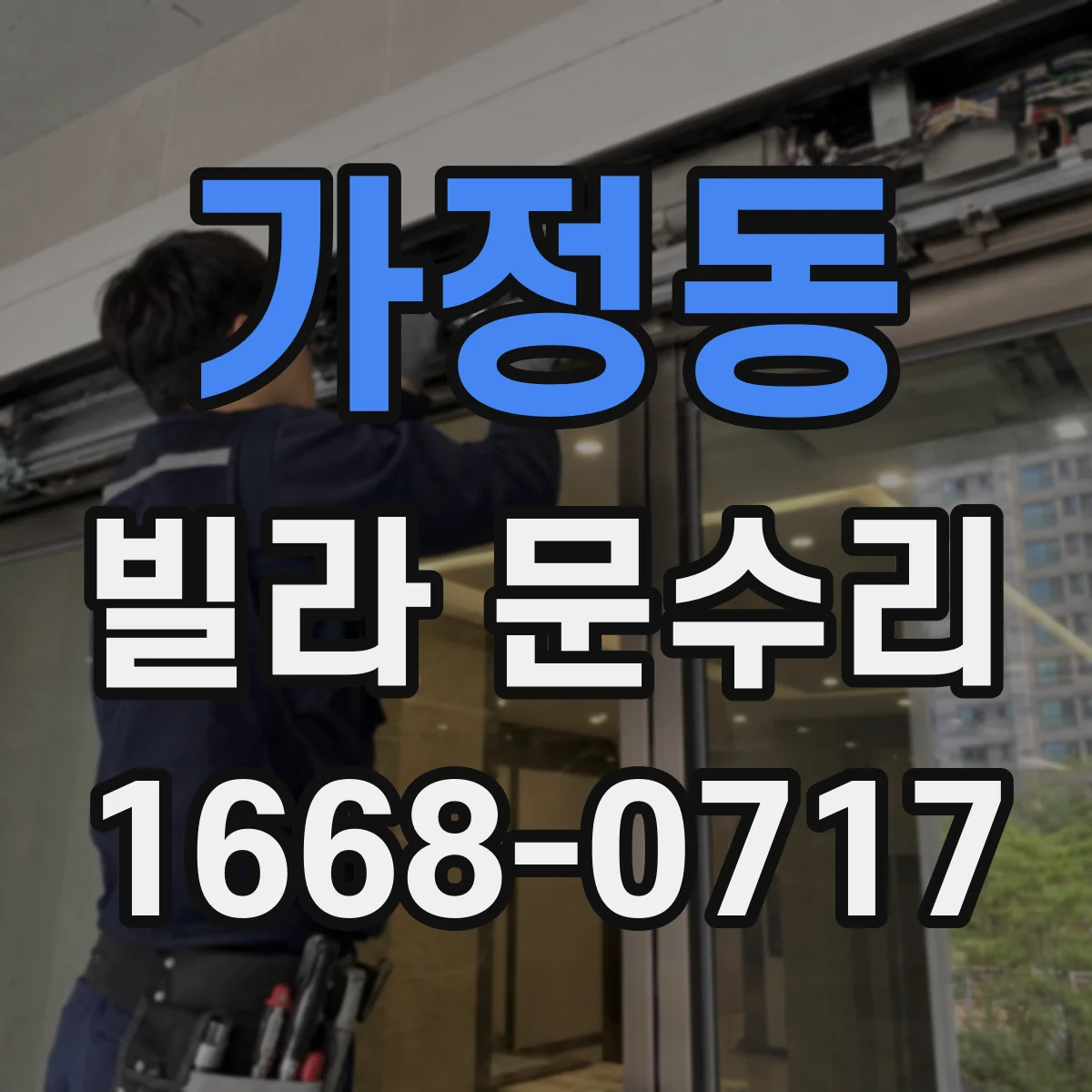 가정동 빌라 문수리