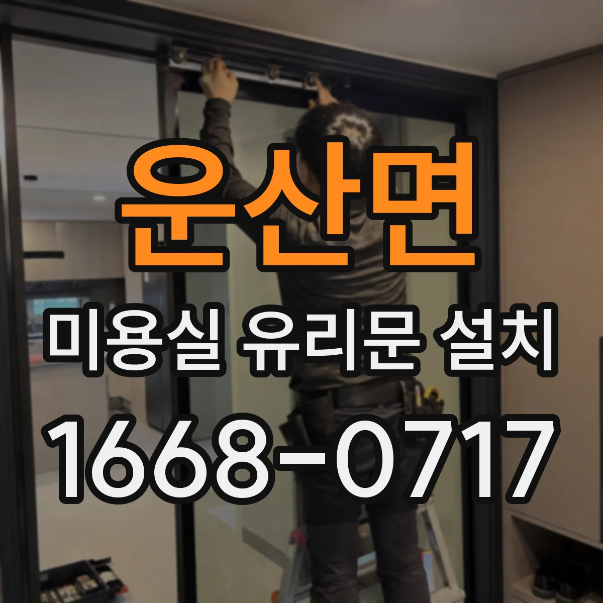 운산면 미용실 유리문 설치