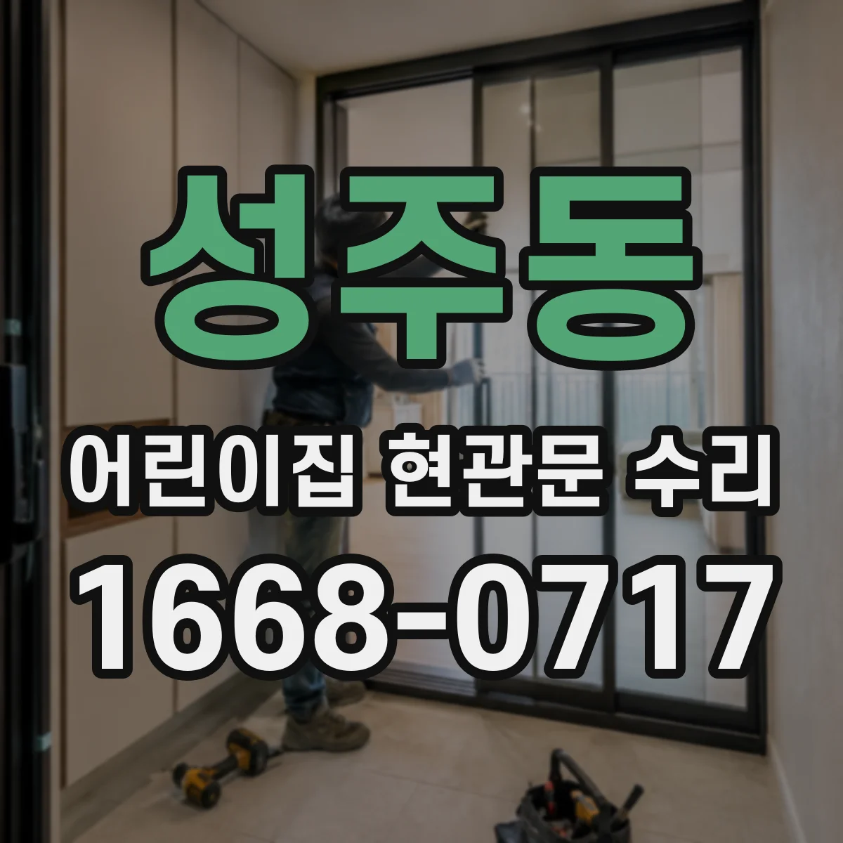 성주동 어린이집 현관문 수리