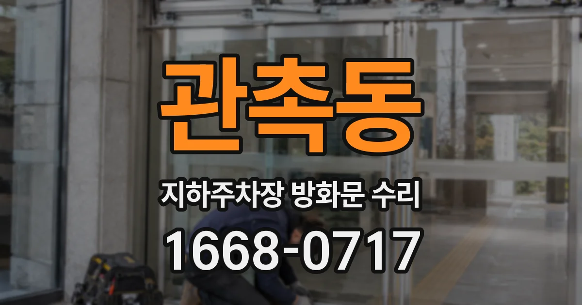 관촉동 지하주차장 방화문 수리