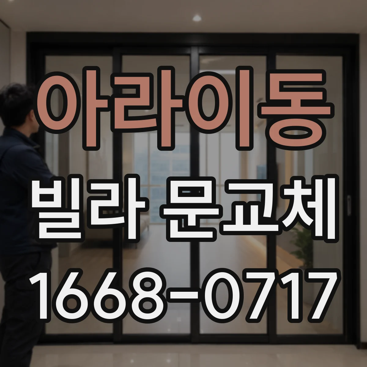 아라이동 빌라 문교체