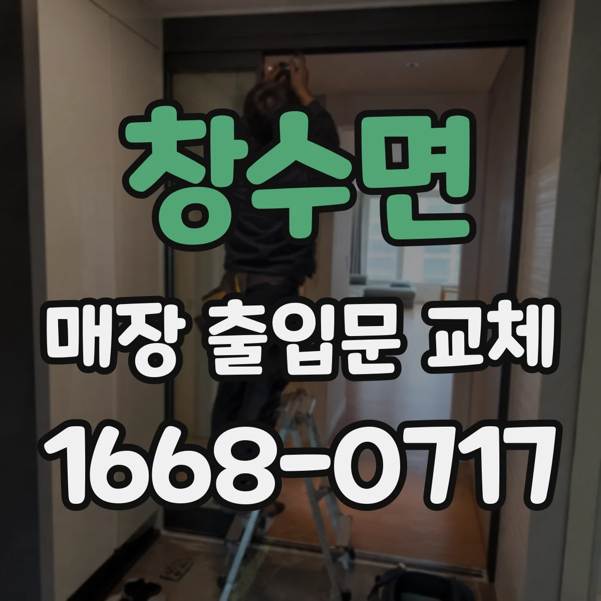 창수면 매장 출입문 교체