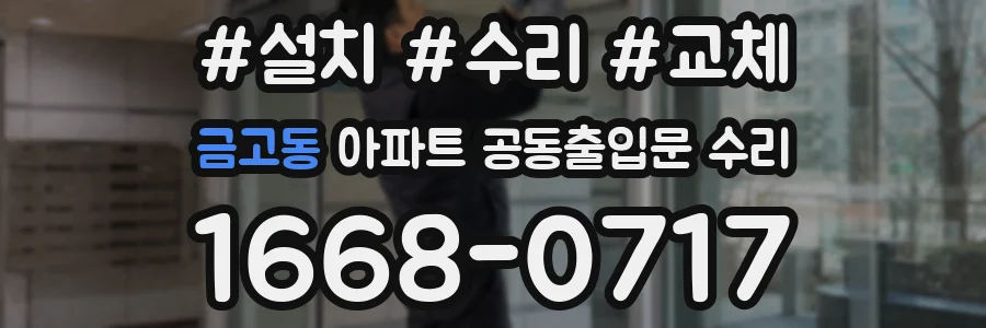 금고동 아파트 공동출입문 수리
